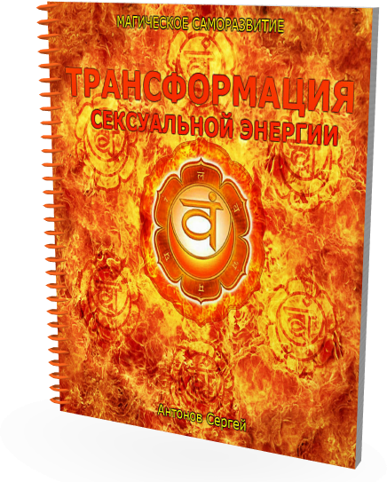 Правильное воздержание. Трансформация сексуальной _0.png